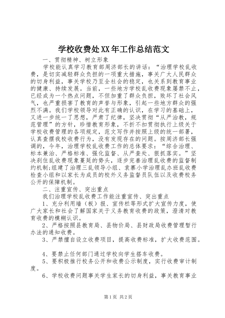 学校收费处XX年工作总结范文_第1页
