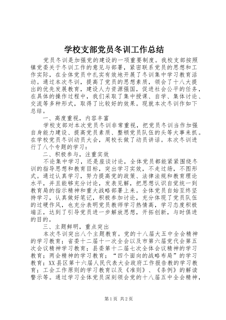 学校支部党员冬训工作总结_第1页
