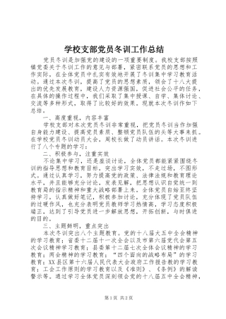 学校支部党员冬训工作总结