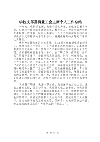 学校支部委员兼工会主席个人工作总结