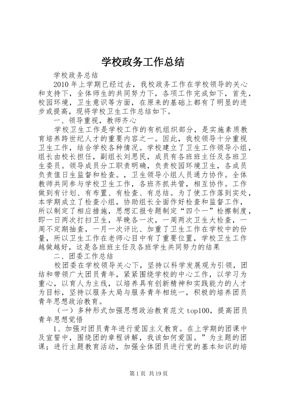 学校政务工作总结_第1页