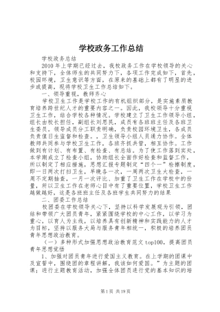 学校政务工作总结
