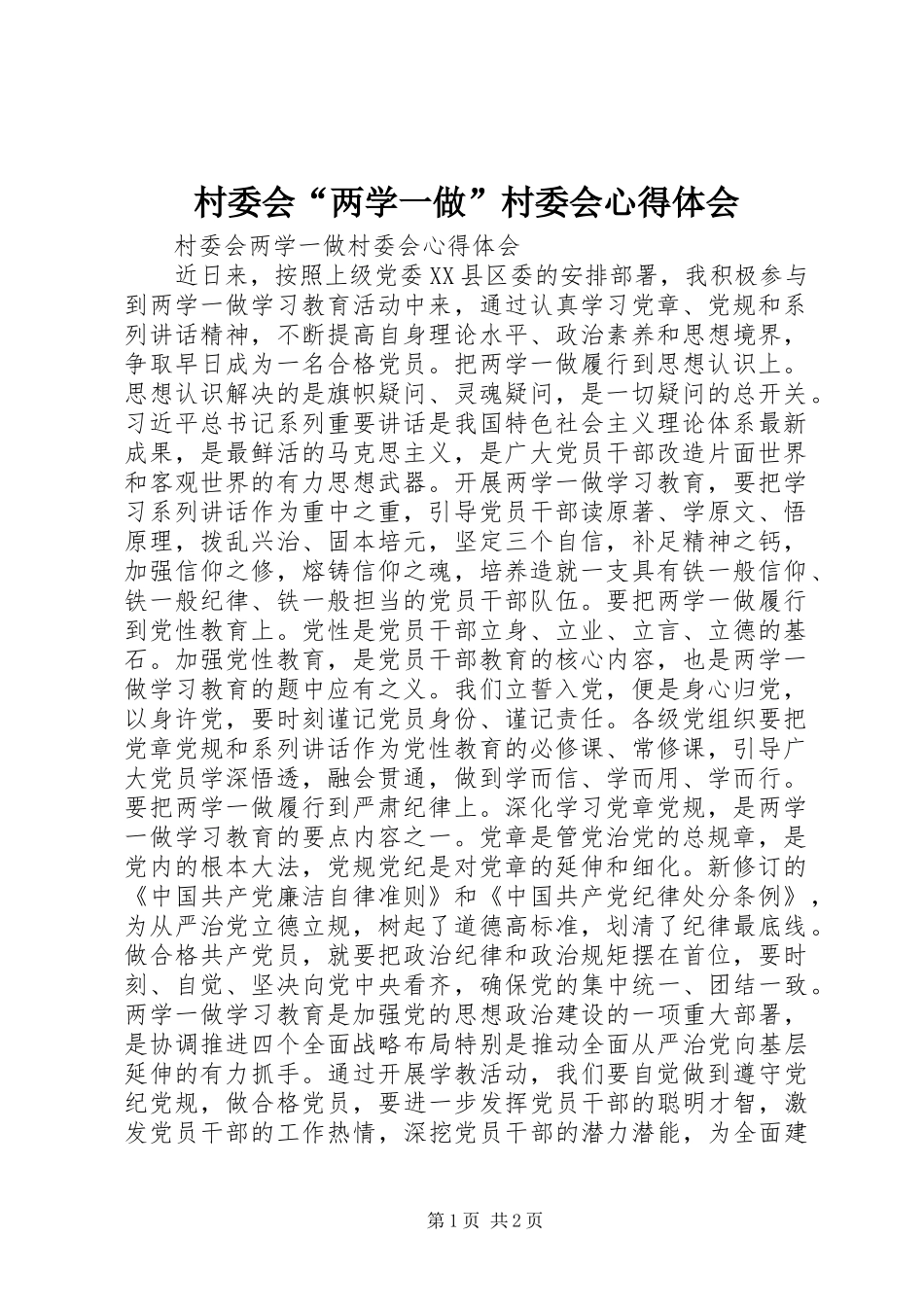 村委会“两学一做”村委会心得体会_第1页