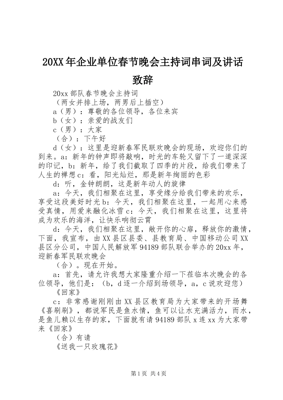 20XX年企业单位春节晚会主持词串词及讲话致辞_第1页