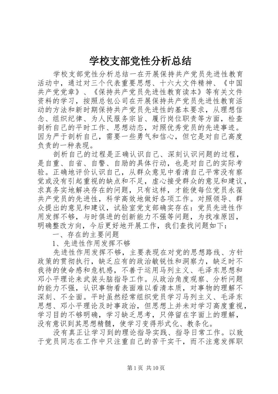 学校支部党性分析总结_第1页