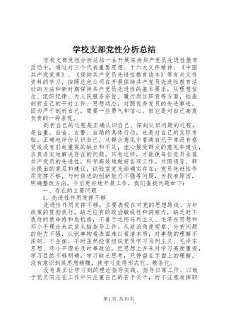 学校支部党性分析总结