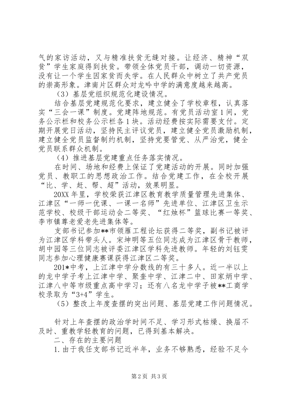 学校支部书记党建工作总结_第2页