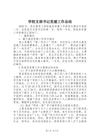 学校支部书记党建工作总结