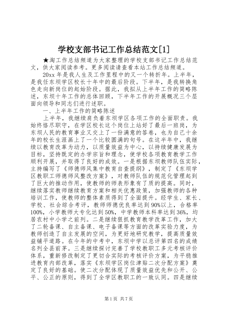 学校支部书记工作总结范文[1]_第1页