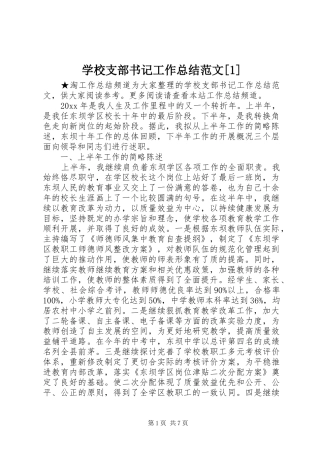 学校支部书记工作总结范文[1]