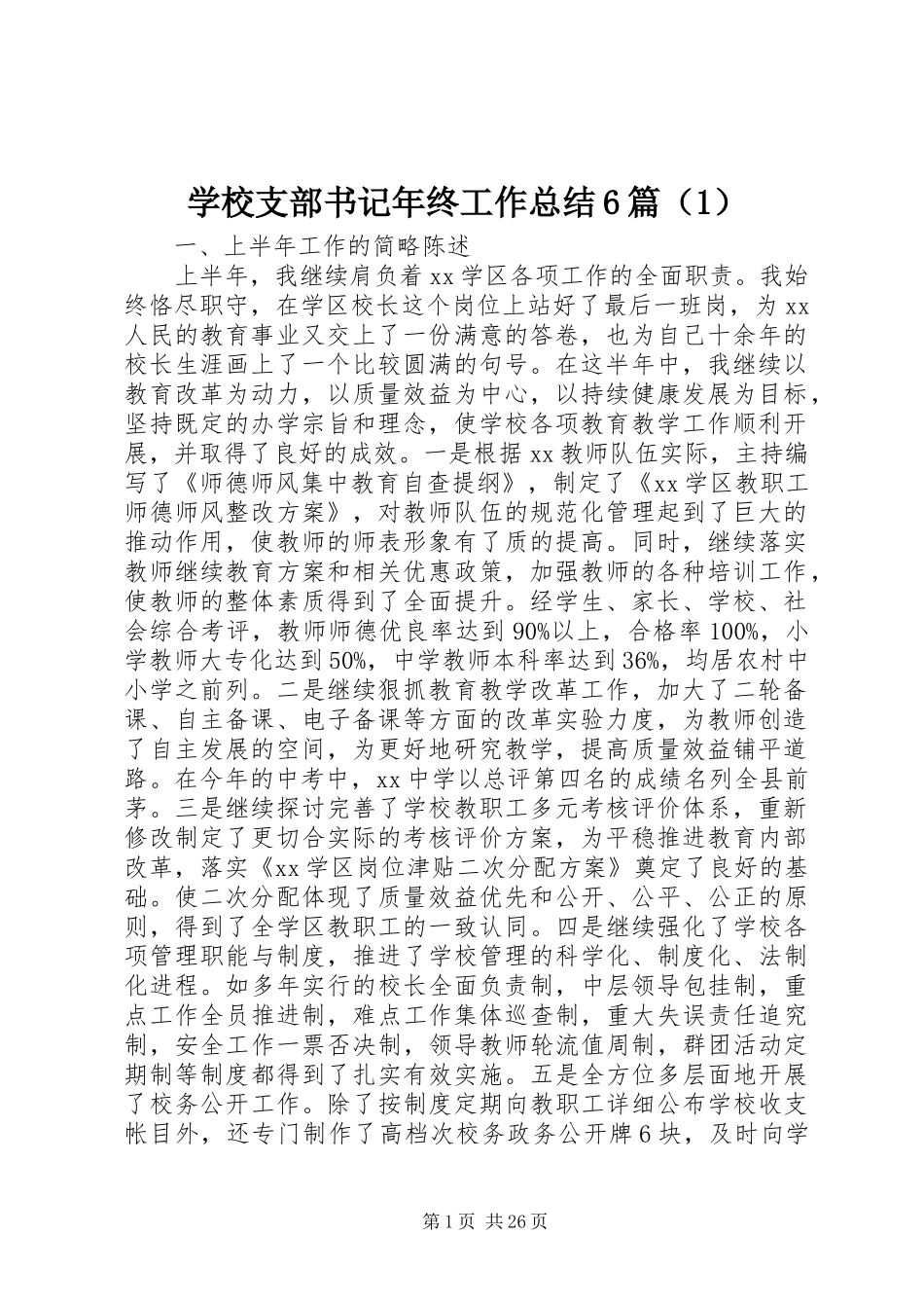 学校支部书记年终工作总结6篇（1）_第1页
