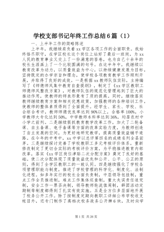学校支部书记年终工作总结6篇（1）
