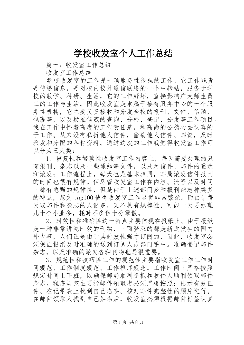学校收发室个人工作总结_第1页