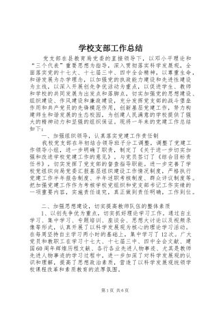 学校支部工作总结