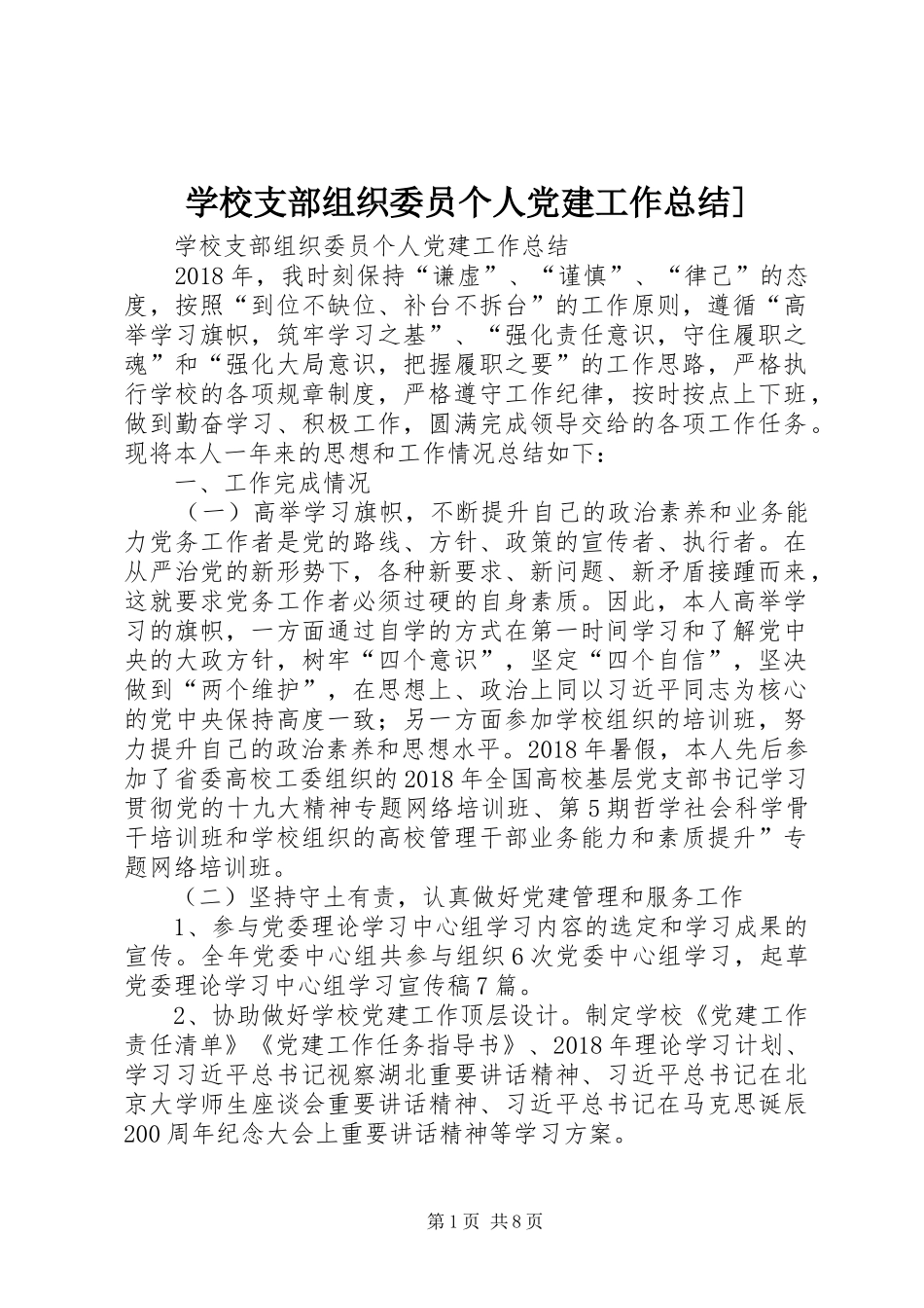 学校支部组织委员个人党建工作总结]_第1页