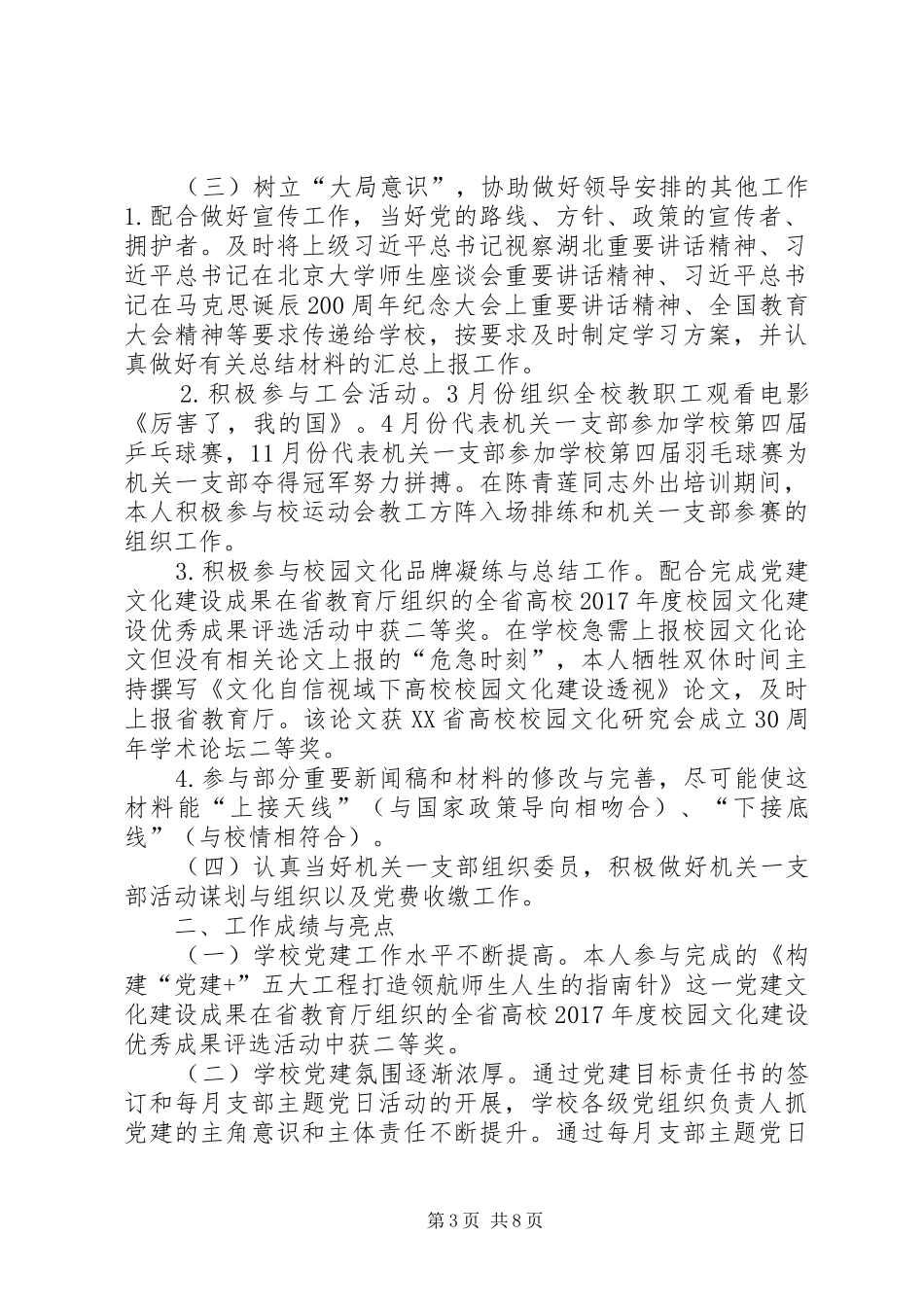 学校支部组织委员个人党建工作总结]_第3页