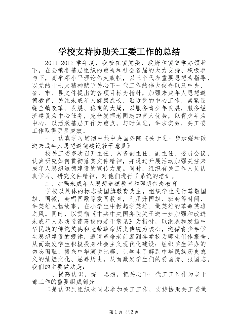 学校支持协助关工委工作的总结_第1页