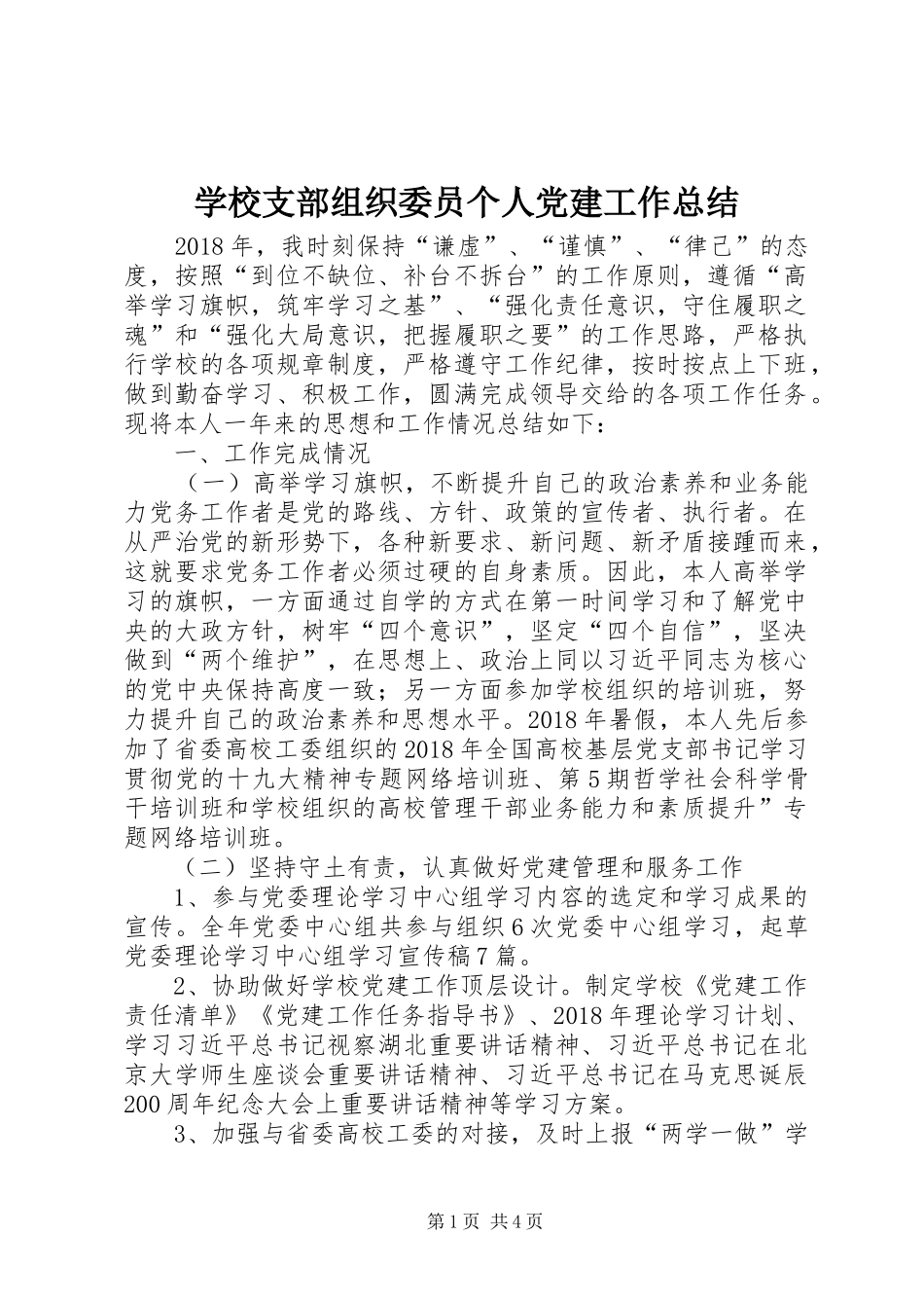 学校支部组织委员个人党建工作总结_第1页