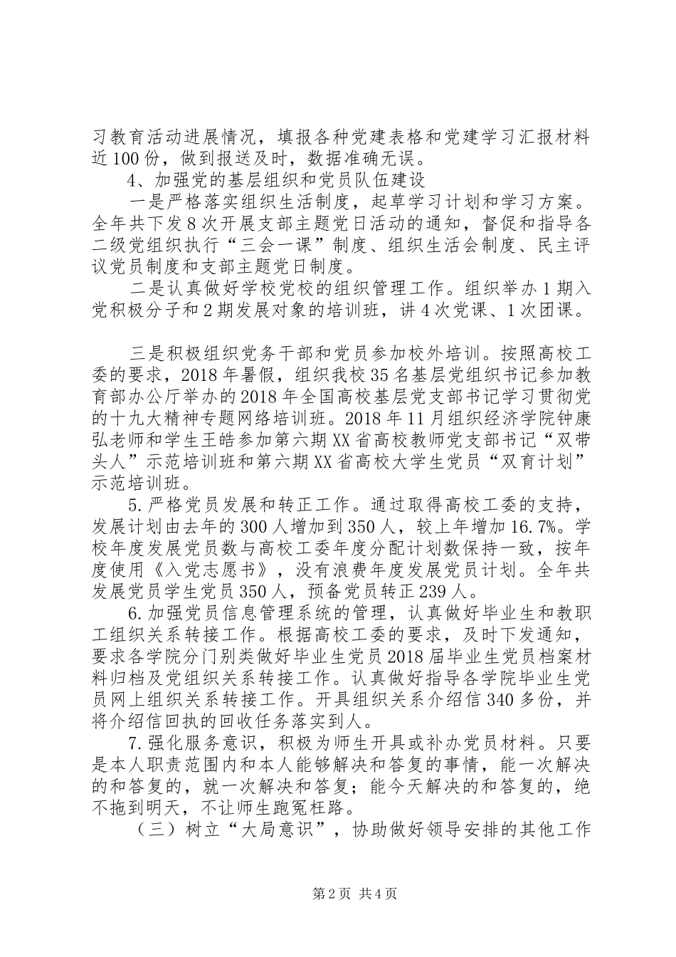 学校支部组织委员个人党建工作总结_第2页