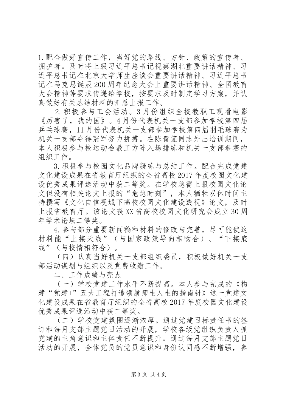 学校支部组织委员个人党建工作总结_第3页
