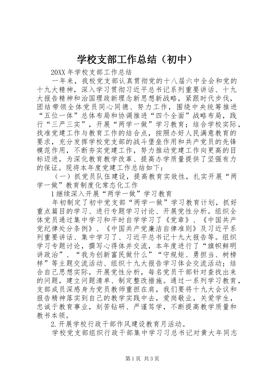 学校支部工作总结（初中）_第1页