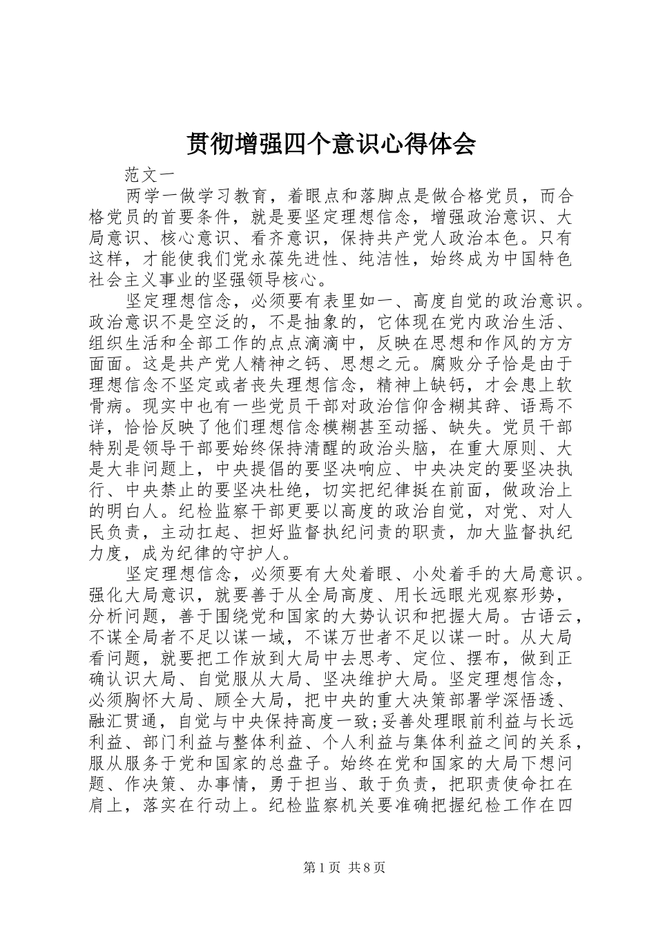贯彻增强四个意识心得体会_第1页