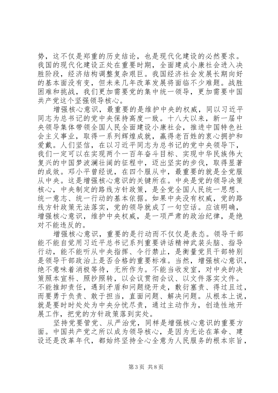 贯彻增强四个意识心得体会_第3页