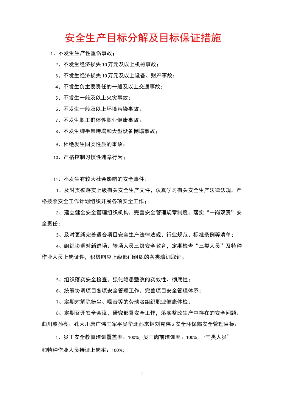 安全生产目标分解及目标保证措施_第1页