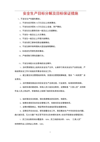 安全生产目标分解及目标保证措施