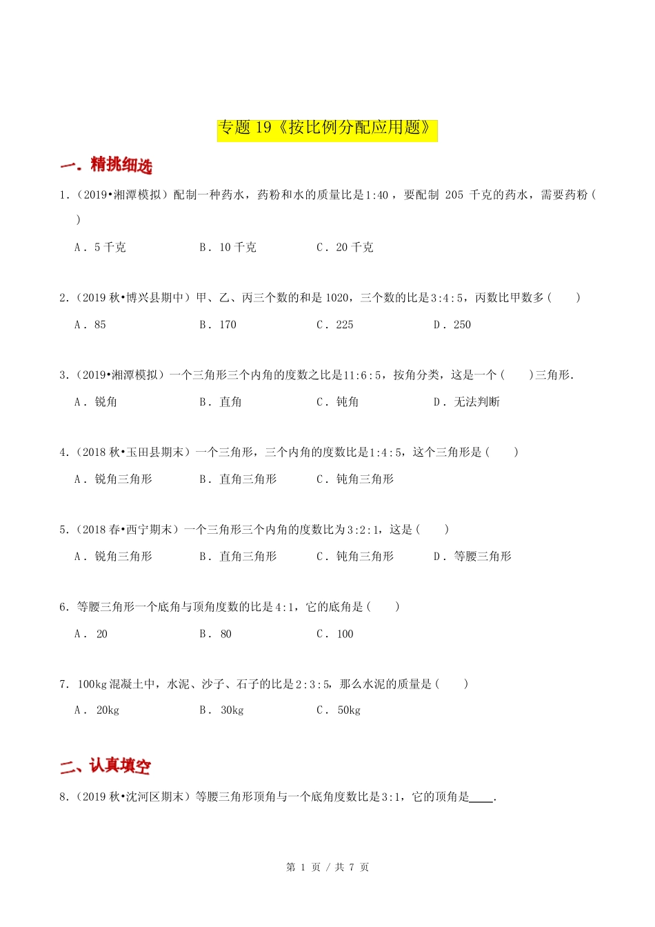 小升初小学数学应用题基础练习《按比例分配应用题》 _第1页