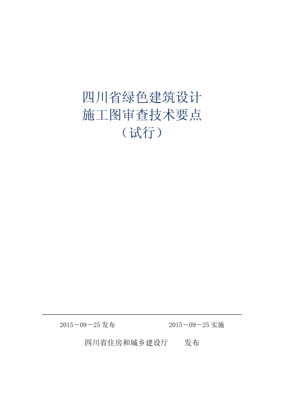 四川省绿色建筑设计施工图审查技术要点 _第1页