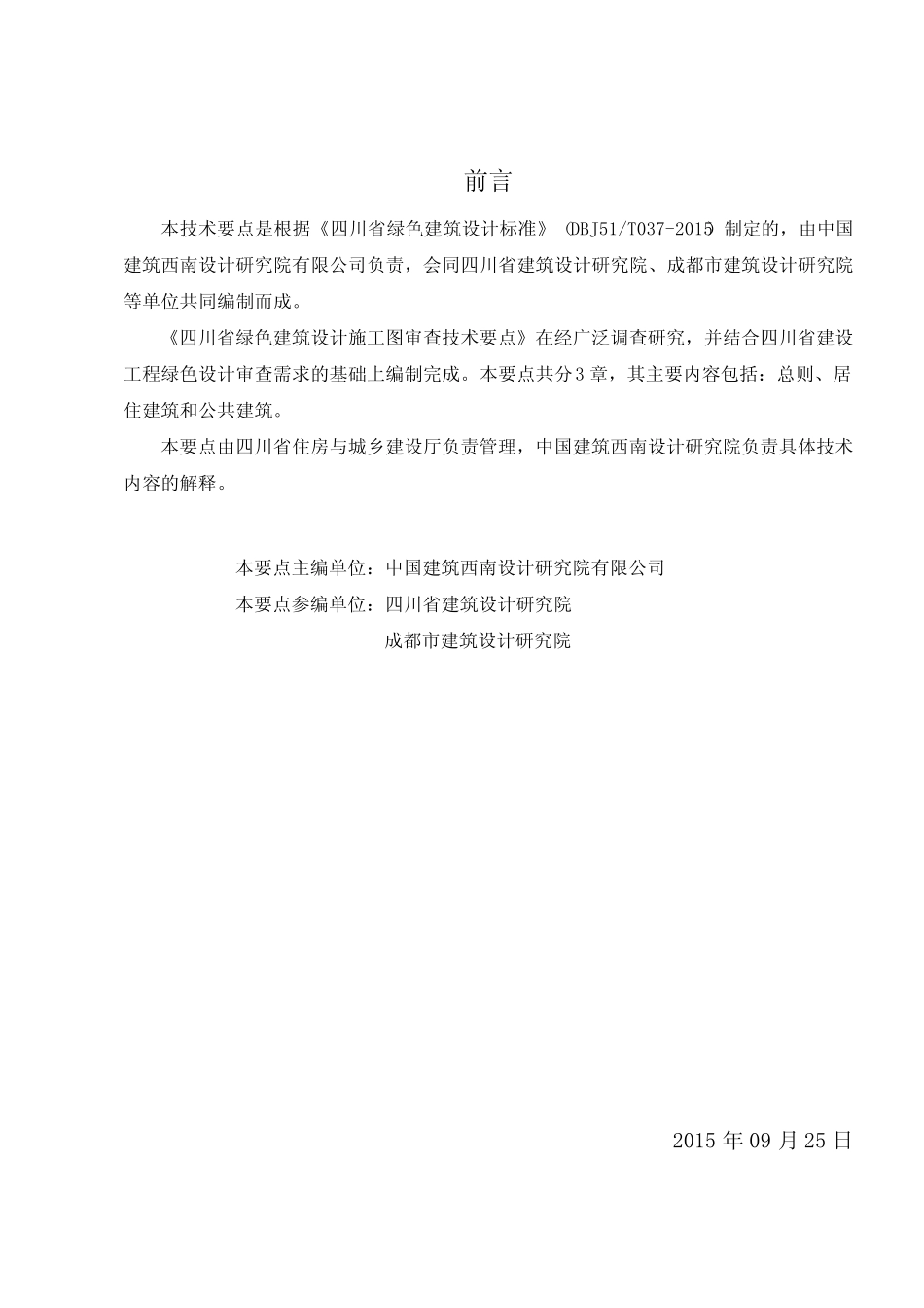 四川省绿色建筑设计施工图审查技术要点 _第2页