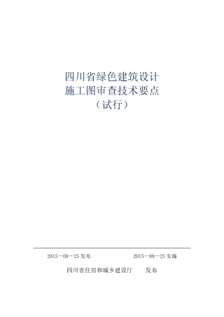 四川省绿色建筑设计施工图审查技术要点 