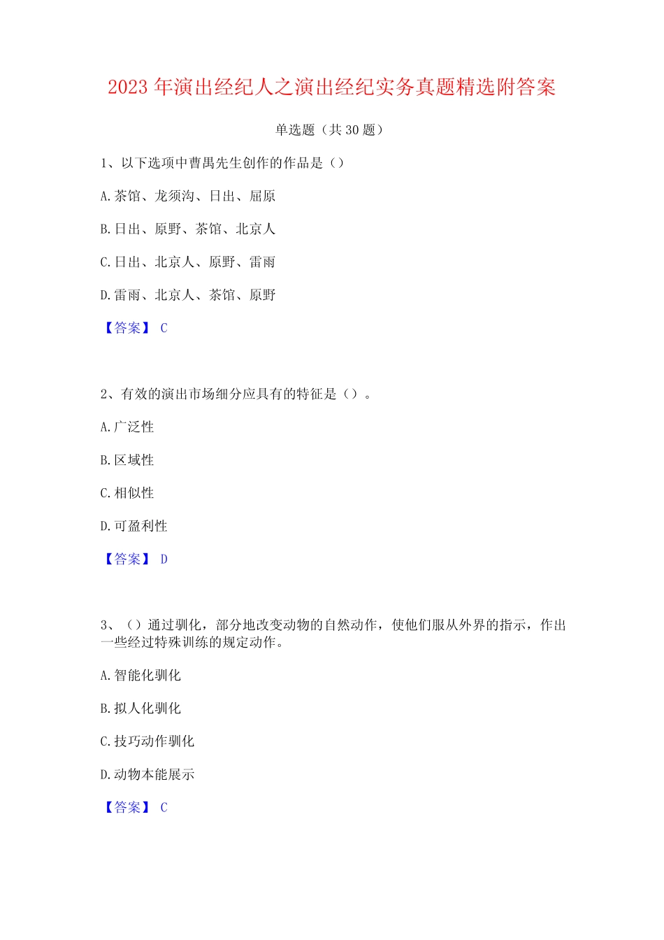 2023年演出经纪人之演出经纪实务真题精选附答案 _第1页