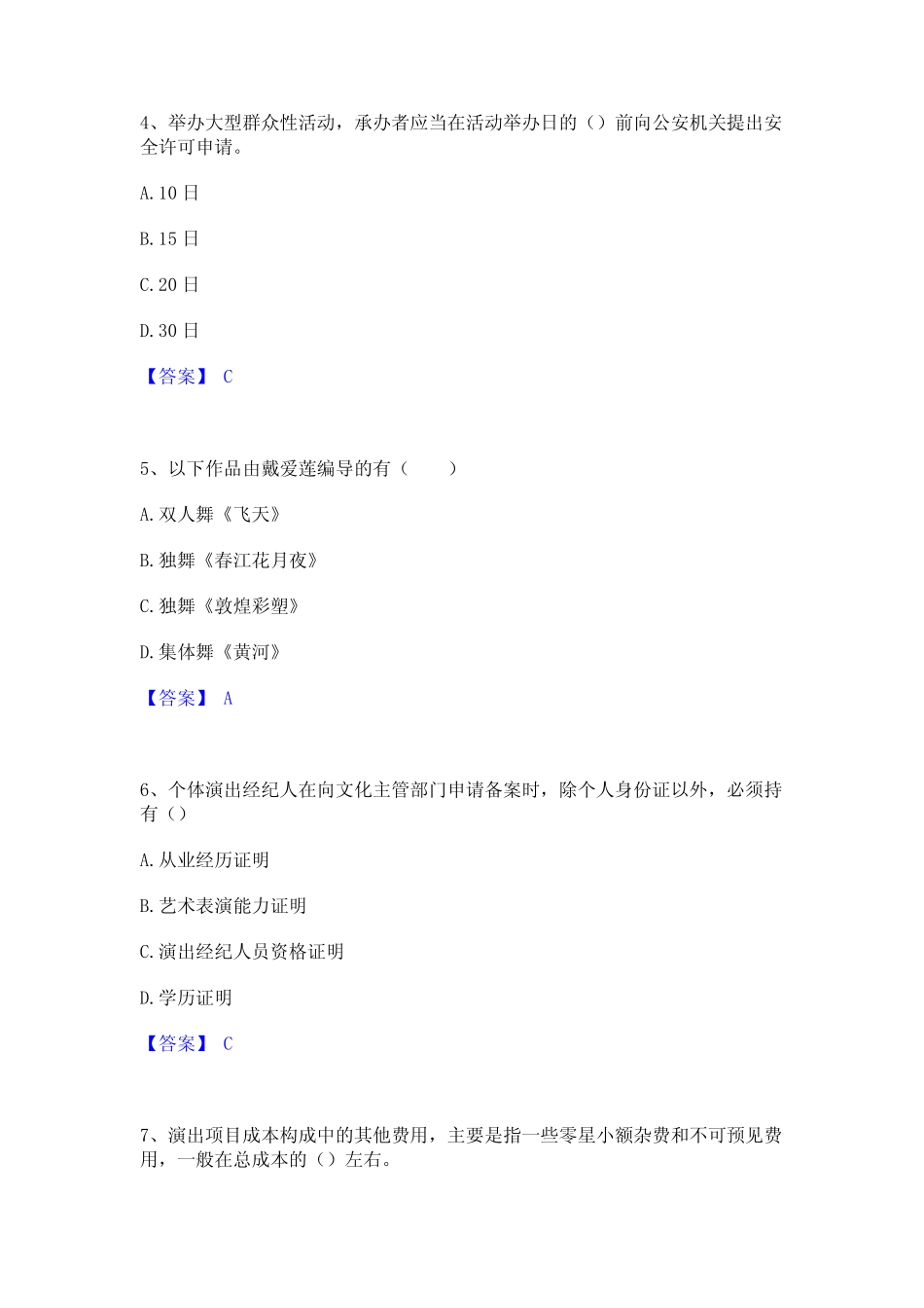 2023年演出经纪人之演出经纪实务真题精选附答案 _第2页