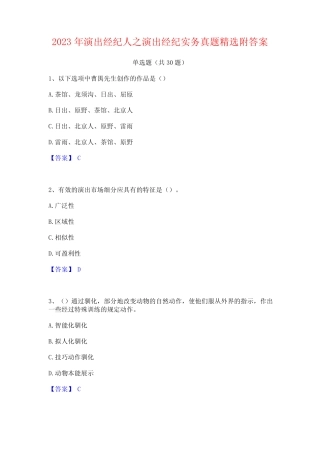 2023年演出经纪人之演出经纪实务真题精选附答案 