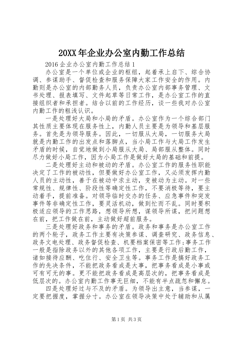 20XX年企业办公室内勤工作总结_第1页
