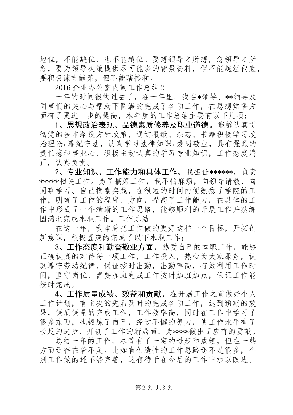 20XX年企业办公室内勤工作总结_第2页