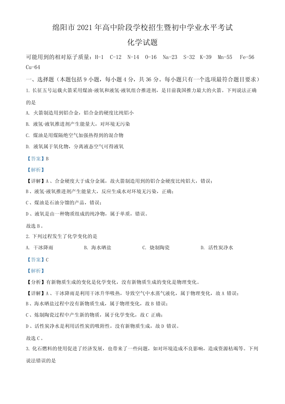 四川省绵阳市2021年中考化学试题及答案 _第1页