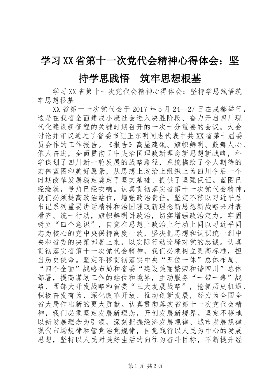 学习XX省第十一次党代会精神心得体会：坚持学思践悟　筑牢思想根基_第1页