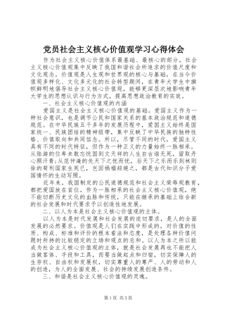 党员社会主义核心价值观学习心得体会