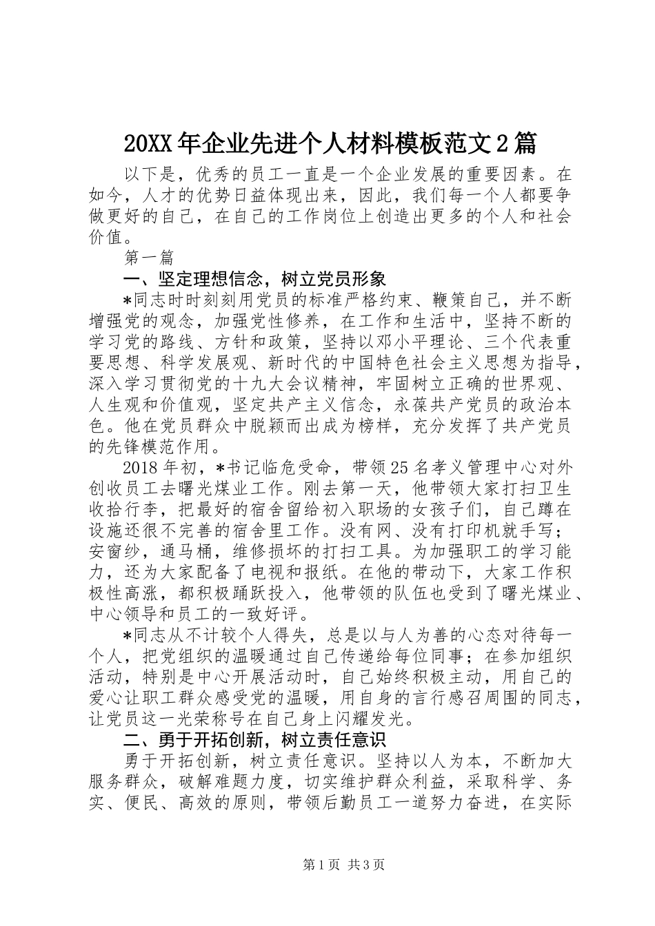 20XX年企业先进个人材料模板范文2篇_第1页