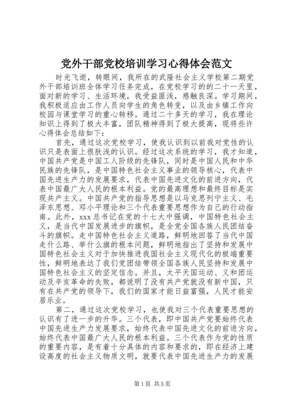 党外干部党校培训学习心得体会范文_第1页