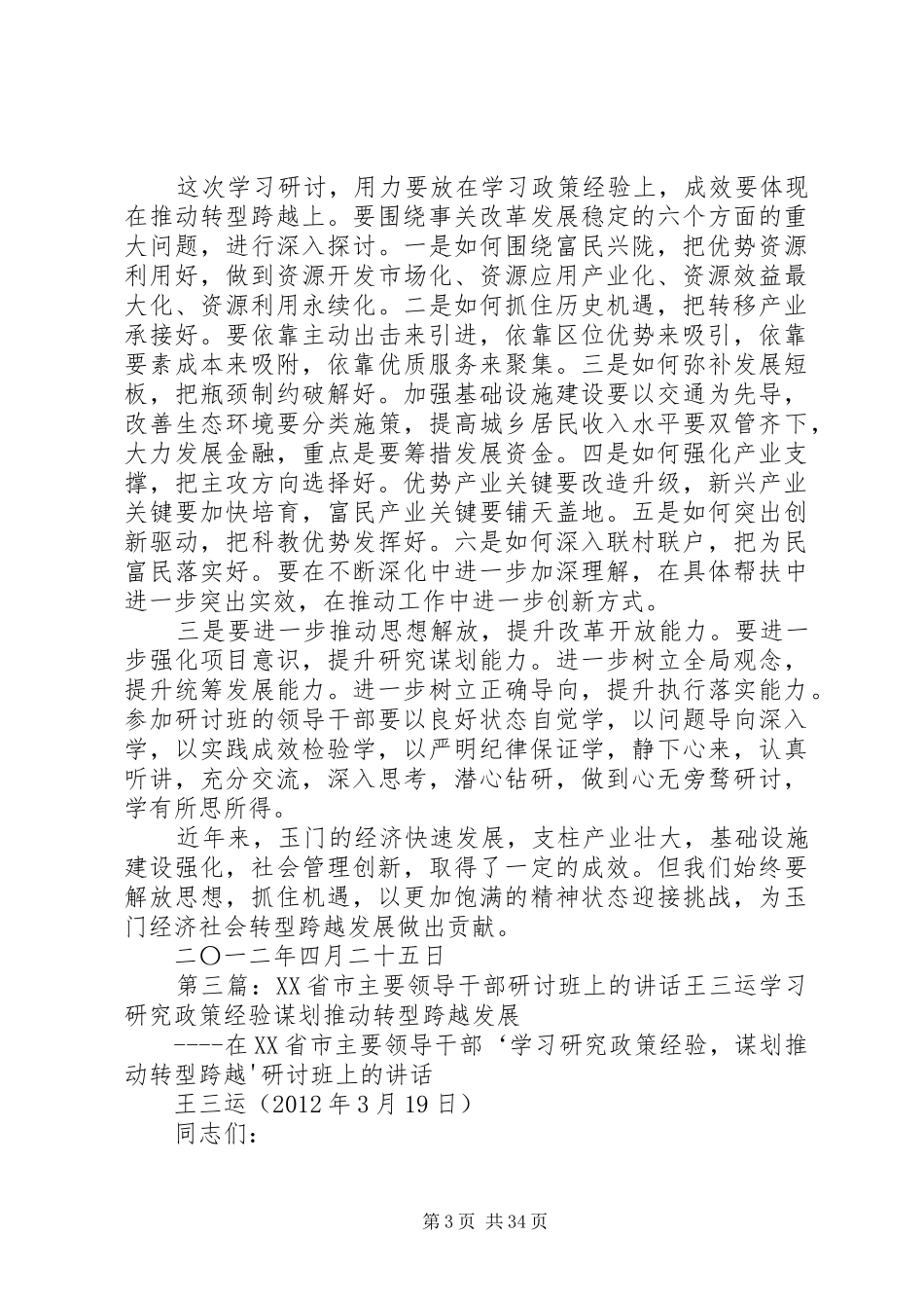 学习王三运书记在省市主要领导干部研讨班讲话心得大全_第3页