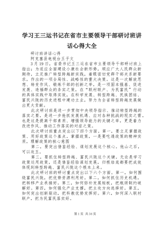 学习王三运书记在省市主要领导干部研讨班讲话心得大全