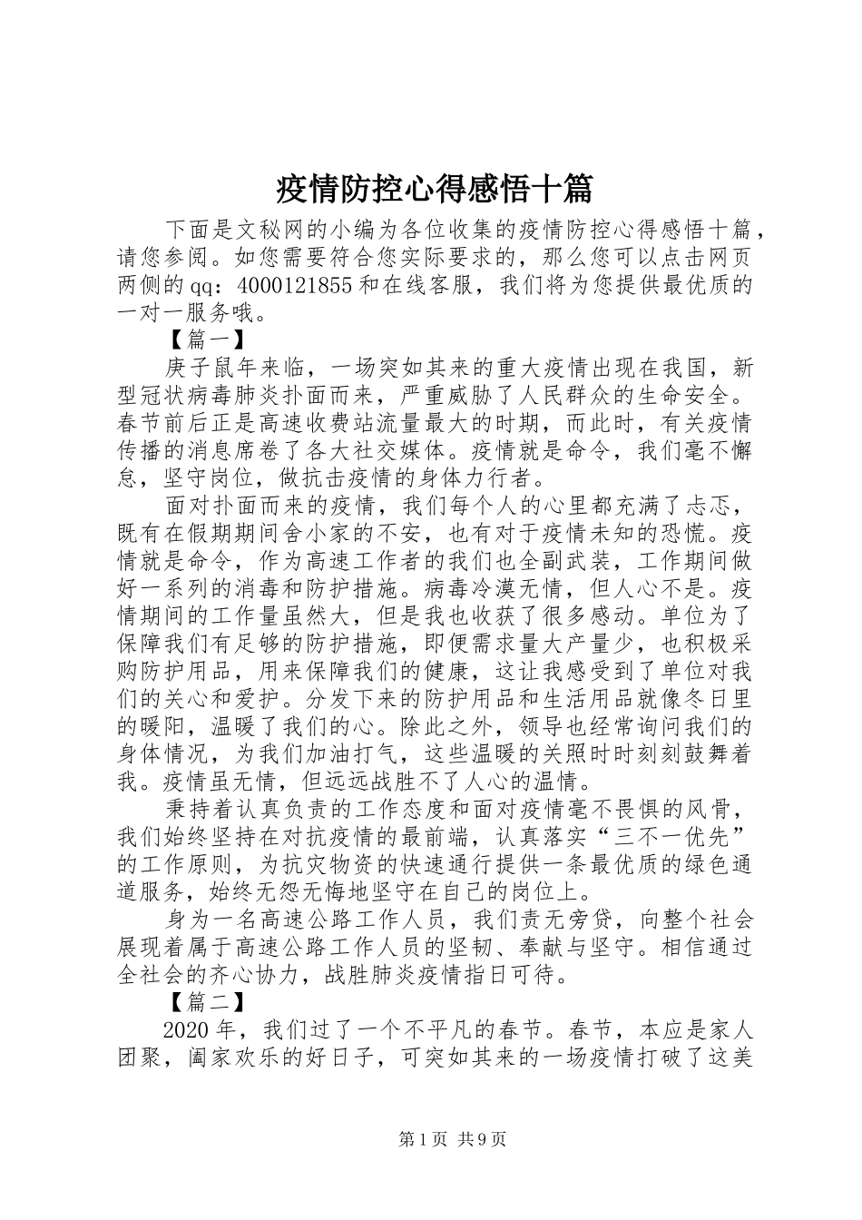疫情防控心得感悟十篇_第1页