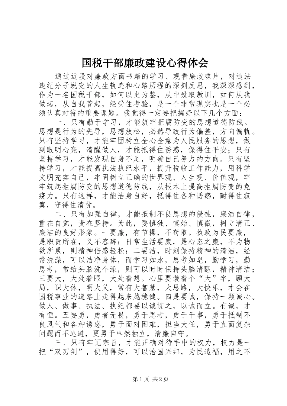 国税干部廉政建设心得体会_第1页