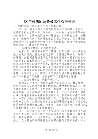 XX年司法所公务员工作心得体会