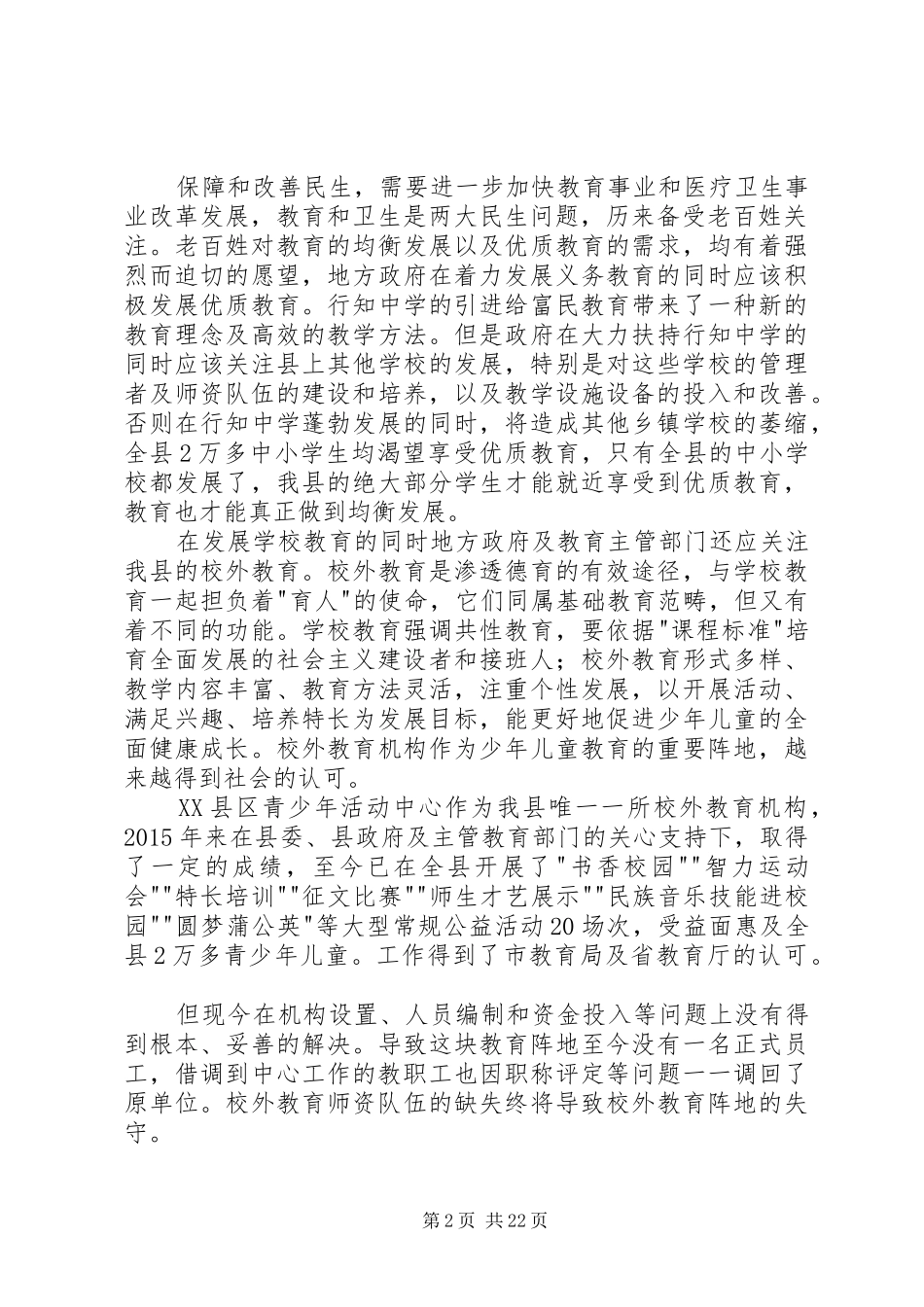 【政协委员学习心得】为保障和改善民生献计出力_第2页