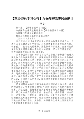 【政协委员学习心得】为保障和改善民生献计出力